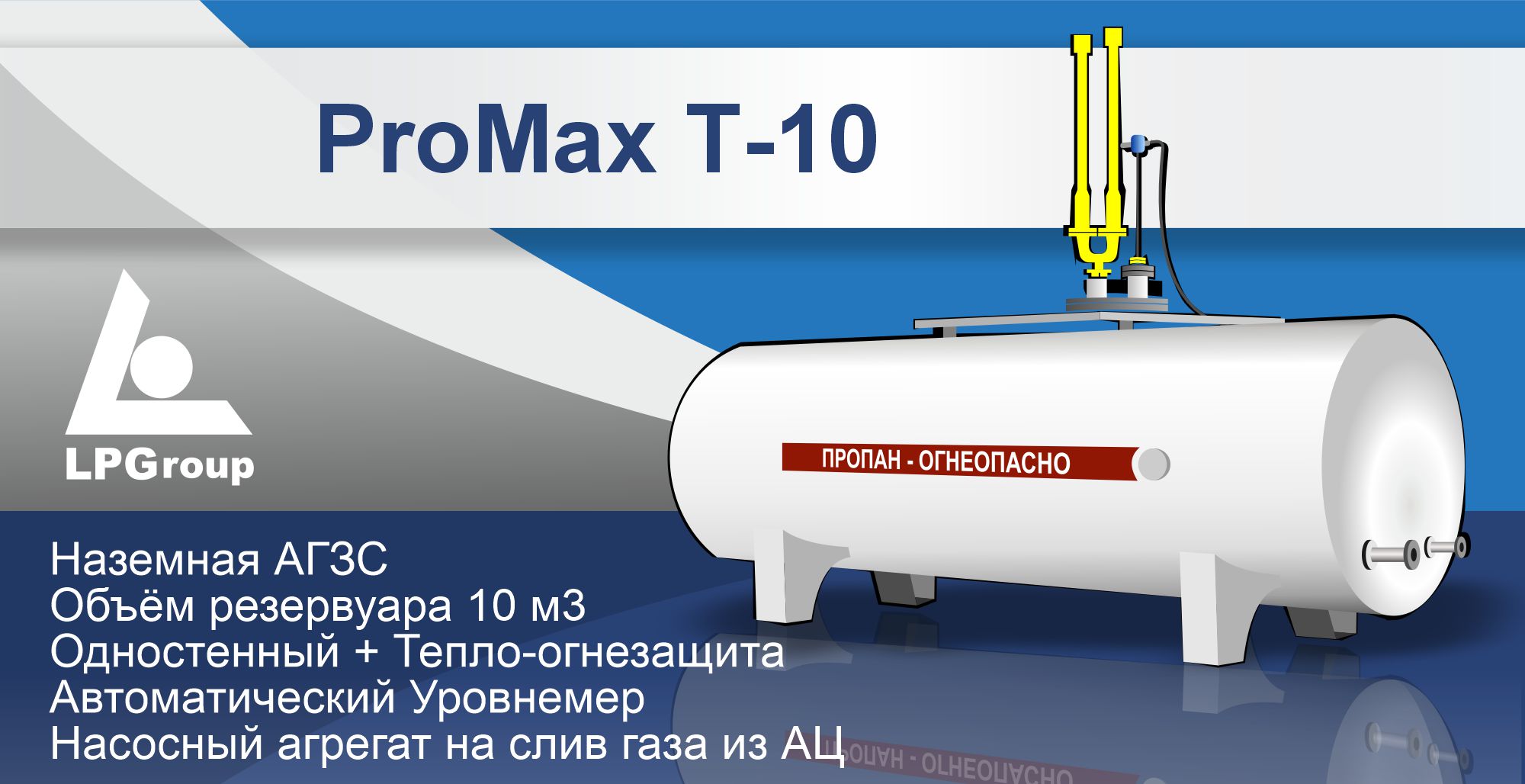 Модульная станция АГЗС ProMax Т-10